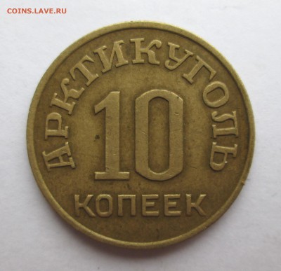 __10 копеек 1946__АРКТИКУГОЛЬ__хорошая__12.09. 23-00 - 10-а рев