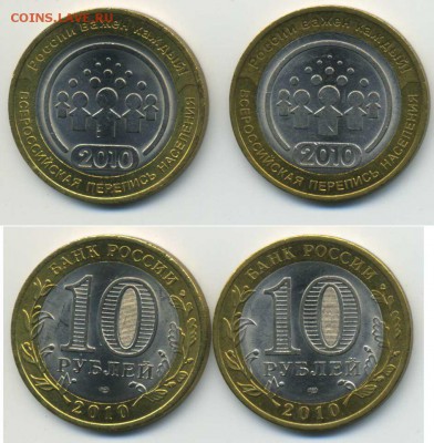10 рублей Перепись aUNC 2шт. до 12.09.15 в 22:00 по Москве - 10руб2010Перепись