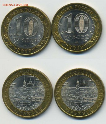 10 рублей Юрьевец 2шт. до 12.09.15 в 22:00 по Москве - 10руб2010Юрьевец
