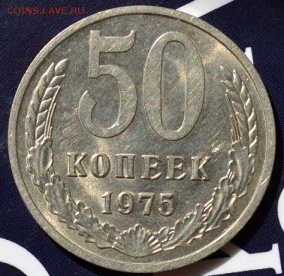 50 копеек 1975 в блеске(не наборная) до 07.09.15 в 22:00 - DSC_0082.JPG