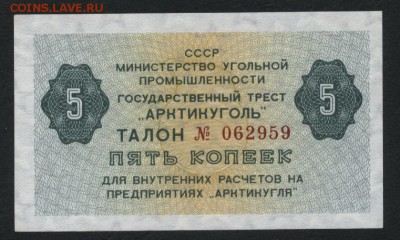 5 копеек 1979 года. Чек Артикуголь. до 22-00 мск 10.09.15 г. - 5к Артикугль 1979 аверс