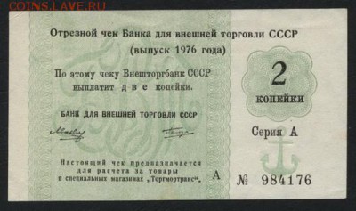 2 копейки 1976г. чек БВТ, якорь. до 22-00 мск 10.09.15 г. - 2к 1976 чек ВТБ якорь  аверс