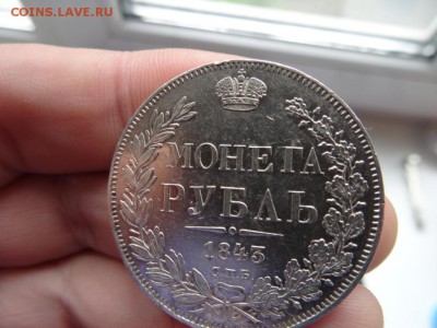 Рубль 1843 ОТЛИЧНЫЙ! до 10.09 до 22.00 - DSC04463.JPG