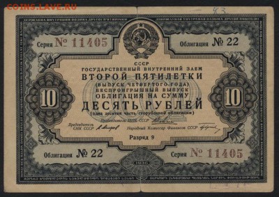 10 рублей 1936 г. облигация НХ. до 22-00 мск 10.09.15г. - 10р 1936 облигация аверс