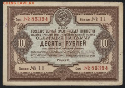 10 рублей 1940 г. облигация НХ. до 22-00 мск 10.09.15г. - 10р 1940 облигация аверс