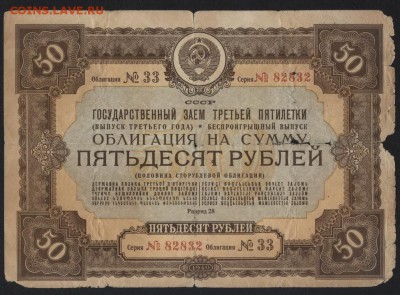 50 рублей 1940 г. облигация НХ. до 22-00 мск 10.09.15г. - 50р 1940 облигация аверс