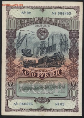 100 рублей 1949 г. облигация НХ. до 22-00 мск 10.09.15г. - 100р 1949 облигация аверс