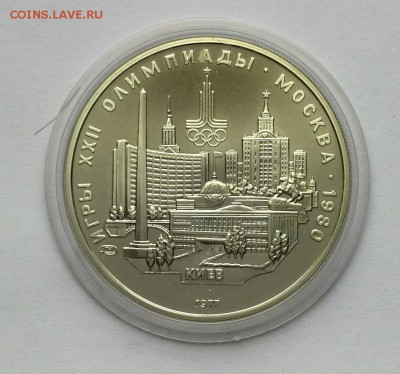 5 рублей 1977 Киев до 08.09.15 - 3