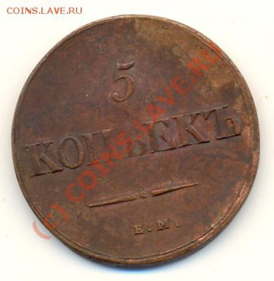 5 копеек 1838 ЕМ НА массон ===== до 17.08.2010 22:00 МСК - lave_c0223