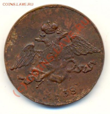 5 копеек 1838 ЕМ НА массон ===== до 17.08.2010 22:00 МСК - lave_c0224