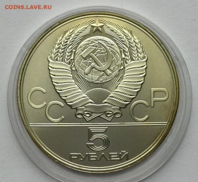 5 рублей 1980 Бег до 08.09.15 - 10