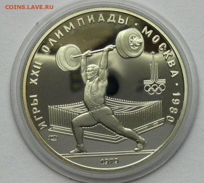 5 рублей 1979 Штанга Пруф до 08.09.15 - 11