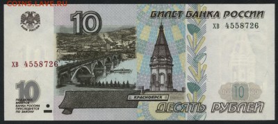 10 рублей 1997г. без модиф. хв. UNC до 22-00 мск 10.09.15г. - 10р 1997 хв пресс аверс