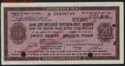 20 рублей Дорожный чек БВТ СССР  до 22-00 мск 10.09.15г. - 20 р ДЧ ВТБ аверс