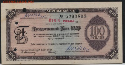 100 рублей 1961г. Дорожный чек ГБ , до 22-00 мск 10.09.15г. - 100р 1961 чек ГБ аверс