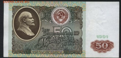 50 рублей 1991 года. до 22-00 мск 10.09.15г. - 50р 1991 реверс