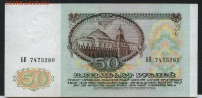 50 рублей 1991 года. до 22-00 мск 10.09.15г. - 50р 1991 аверс