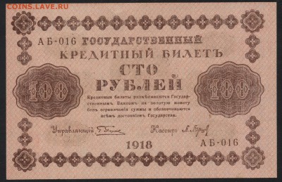 100 рублей 1918 года. до 22-00 мск 10.09.15г. - 100р 1918 аверс