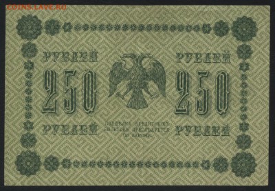 250 рублей 1918 года. до 22-00 мск 10.09.15г. - 250р 1918 реверс