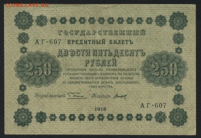 250 рублей 1918 года. до 22-00 мск 10.09.15г. - 250р 1918 аверс