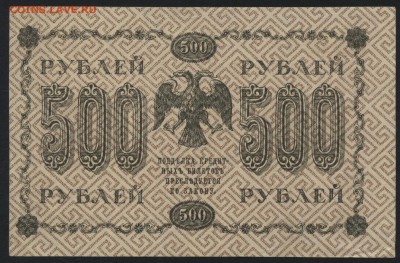 500 рублей 1918 года. до 22-00 мск 10.09.15г. - 500р 1918 реверс