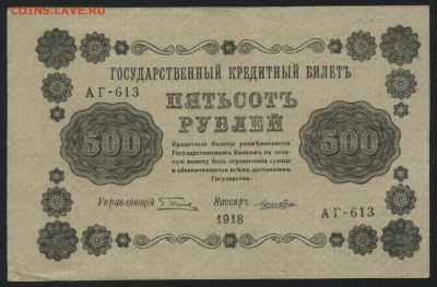 500 рублей 1918 года. до 22-00 мск 10.09.15г. - 500р 1918 аверс