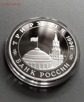 Три рубля 1994 г. Партизаны. до 10.09.2015 в 23.00 - IMG_5251.JPG