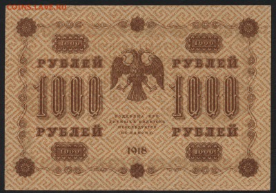 1000 рублей 1918 года. до 22-00 мск 10.09.15г. - 1000р 1918 реверс