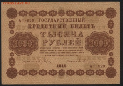1000 рублей 1918 года. до 22-00 мск 10.09.15г. - 1000р 1918 аверс