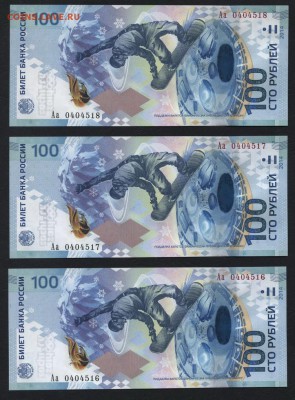 100 рублей 2014 года Аа -3шт. до 22-00 мск 10.09.15г. - 100р сочи Аа 3шт аверс