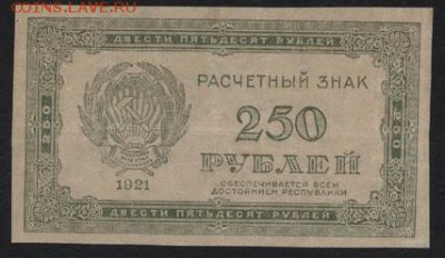 з 250 до 22-00 мск 10.09.15г. - 250р 1921г вз 250 аверс