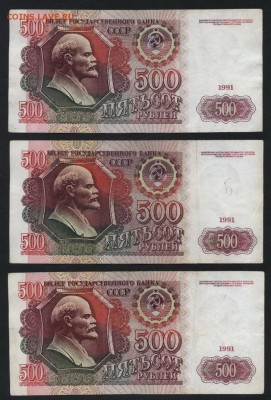 500 рублей 1991 года ,3 шт. до 22-00 мск 10.09.15 г. - 500р 1991 -3шт реверс