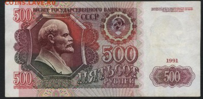 500 рублей 1991 года ,АЗ до 22-00 мск 10.09.15 г. - 500р 1991 АЗ реверс