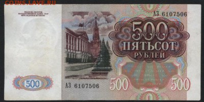 500 рублей 1991 года ,АЗ до 22-00 мск 10.09.15 г. - 500р 1991 АЗ аверс