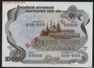 10 000 руб.1992 г. облигация Образец.до 22-00 мск 10.09.15г. - 10000 р облигация 1992 образец аверс