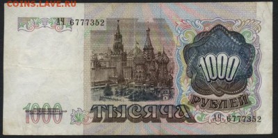 1000 рублей 1991 года ,АЧ до 22-00 мск 10.09.15 г. - 1000р 1991 АЧ аверс
