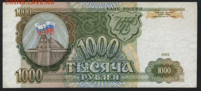 1000 рублей 1993 года.ВН,влево. до 22-00 мск 10.09.15г. - 1000р 1993 влево ВН реверс