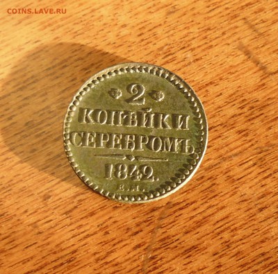 2 копейки серебром 1842г ем(хорошая) до 11.09.15г в 22.00мс - IMG_20150829_162335.JPG