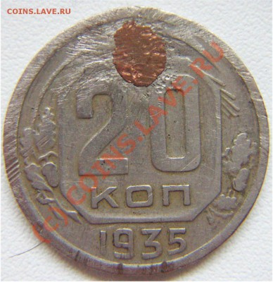 20 копеек 1935. - 20