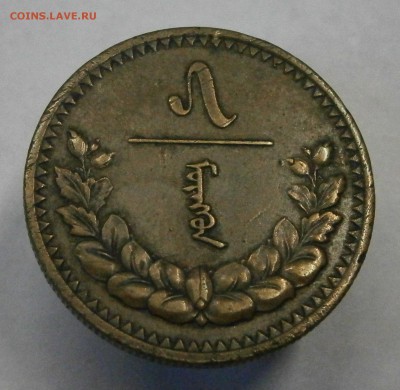 Монголия. 5 мунгу 1937г. На оценку. - P9080037.JPG