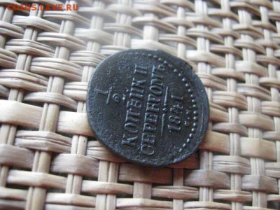 2 копейки 1841 СМ. До 13.09.2015г. - 13 и 14 011.JPG