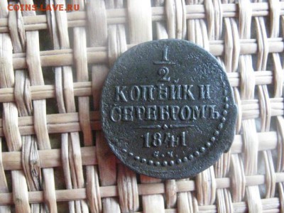 2 копейки 1841 СМ. До 13.09.2015г. - 13 и 14 010.JPG