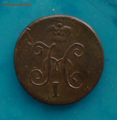 4 копейки серебром 1844 см до 8.09 - P1110450.JPG