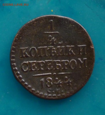 4 копейки серебром 1844 см до 8.09 - P1110449.JPG