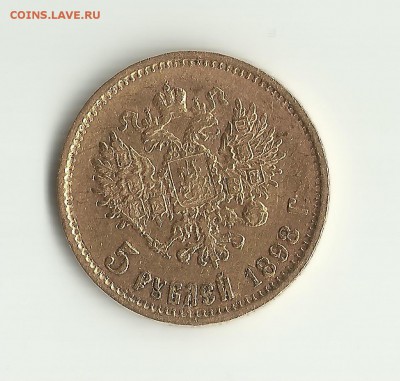 5 рублей 1898 АГ до 13.09.15 22.15 - 5рубаб