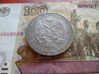 1 рубль 1841 спб нг, отличный, до 10.09 в 22-30 - P1190839.JPG