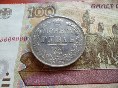 1 рубль 1841 спб нг, отличный, до 10.09 в 22-30 - P1190838.JPG
