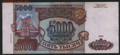5000 рублей 1994 года. до 22-00 мск 10.09.15г. - 5000р 1994 реверс