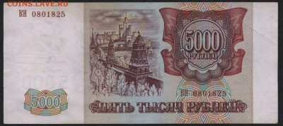 5000 рублей 1994 года. до 22-00 мск 10.09.15г. - 5000р 1994 аверс