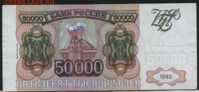 50 000 рублей 1994 года. до 22-00 мск 10.09.15г. - 50000р 1994 реверс